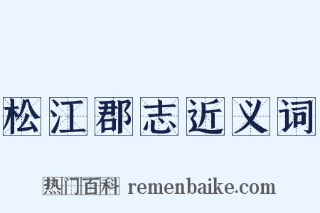 松江郡志近义词是什么意思的图片